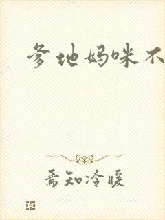 爹地妈咪不回房