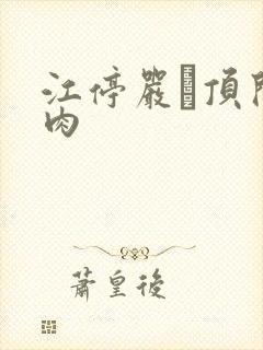 江停严峫顶开软肉