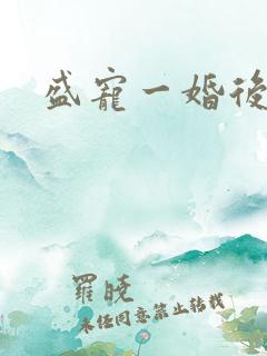 盛宠一婚后霸爱