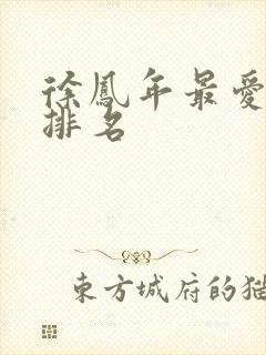 徐凤年最爱女人排名