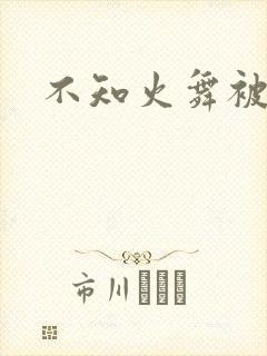 不知火舞被辱记