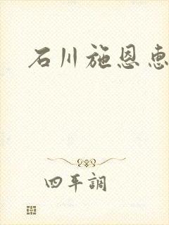 石川施恩惠全集