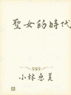 圣女的时代