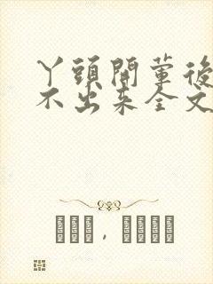 丫头开荤后h拔不出来全文免费