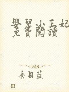 婴儿小王妃全文免费阅读