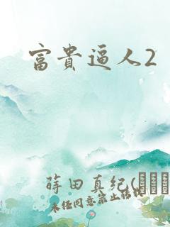 富贵逼人2