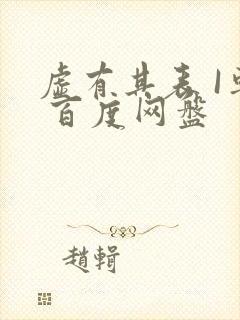 虚有其表 I车 百度网盘