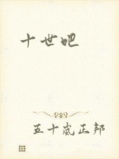 十世吧