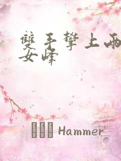 双手攀上两团少女峰