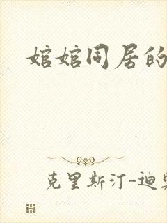 婠婠同居的日子