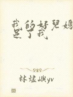 我的好儿媳妇满足了我