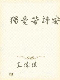 独爱若诗安轩