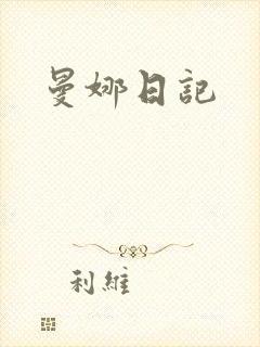 曼娜日记