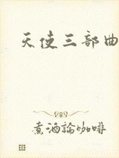 天使三部曲