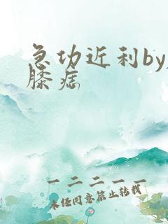 急功近利by左膝痣