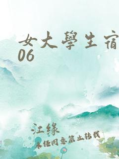 女大学生宿舍506