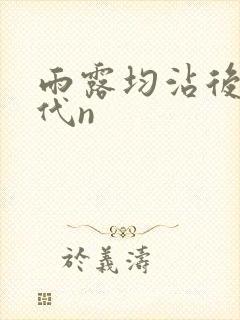 雨露均沾后宅古代n