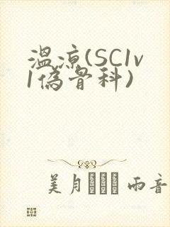 温凉(SC1v1伪骨科)