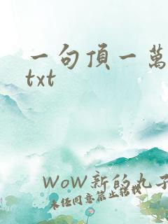 一句顶一万句 txt