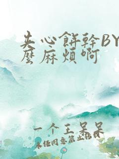 夹心饼干BY这么麻烦啊