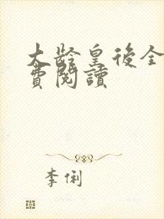 大龄皇后全文免费阅读