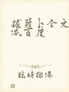 拔萝卜全文无删减百度