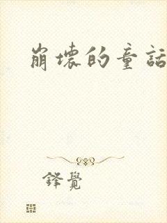 崩坏的童话多肉