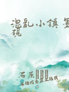 混乱小镇 墨池砚