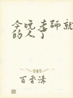 今晚老师就是你的人了