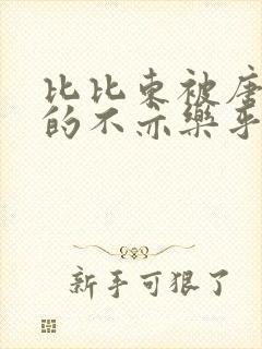 比比东被唐三桶的不亦乐乎最新章节