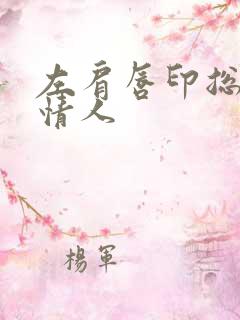 左肩唇印总裁的情人