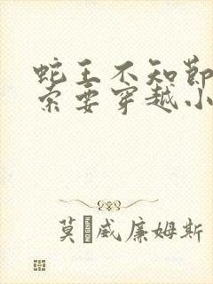 蛇王不知节制地索要穿越小说