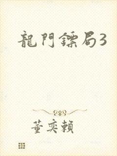 龙门镖局3