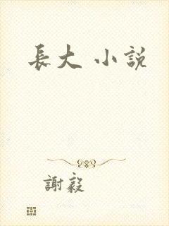 长大 小说