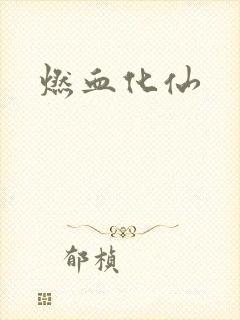 燃血化仙