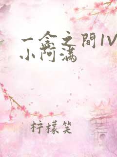 一念之间1V2小阿满