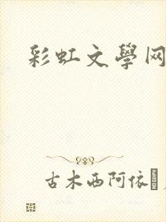 彩虹文学网