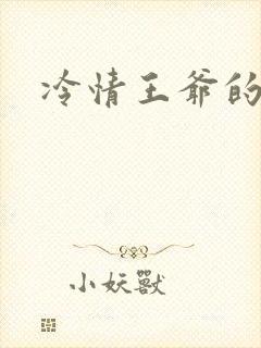 冷情王爷的囚妃