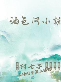 酒色网小说