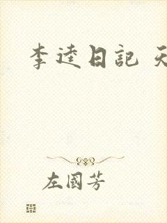 李逵日记 天涯