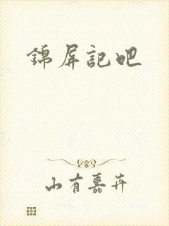 锦屏记吧