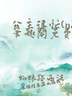 公主很忙(n)笔趣阁免费阅读