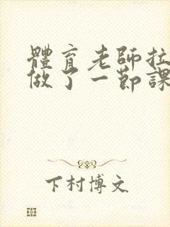 体育老师拉着我做了一节课