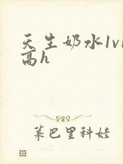 天生奶水1v1高h