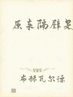 原来隔壁是总裁