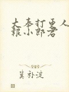 大奉打更人 卖报小郎君