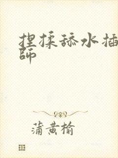 捏揉舔水插按摩师