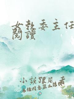 女教委主任免费阅读