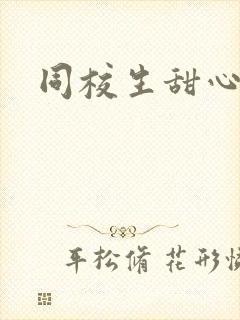 同校生甜心