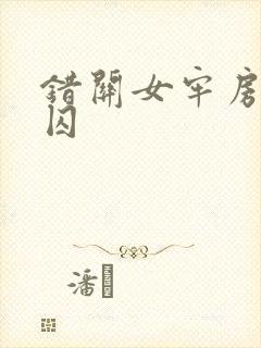 错关女牢房的男囚